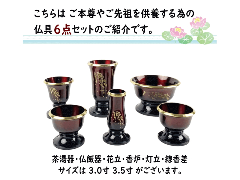 仏具６点セット 3.0寸〜3.5寸【激安】茶湯器,仏飯器,花立,香炉,灯立,線香差