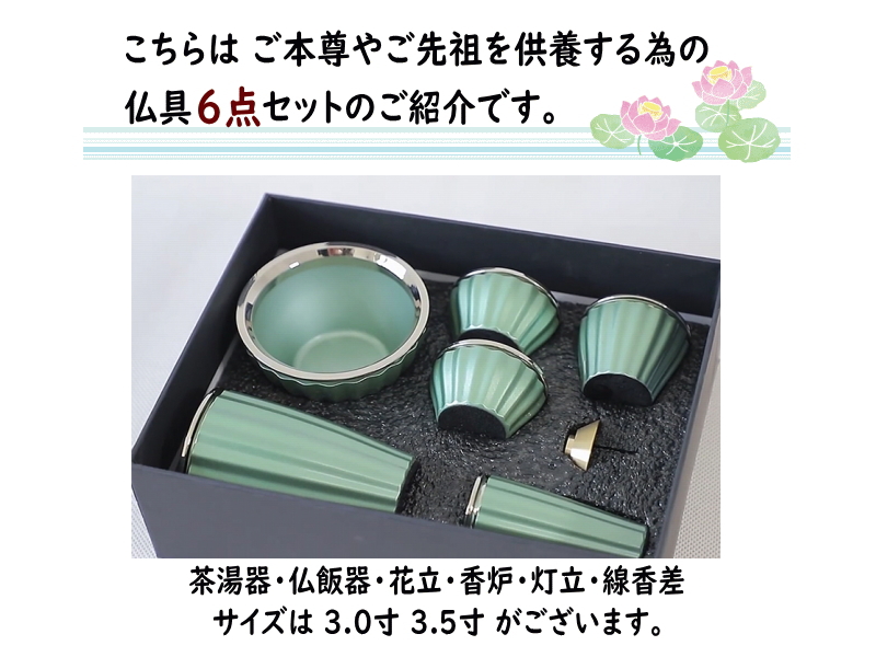 仏具6点セット 3寸〜3.5寸【激安】茶湯器,仏飯器,花立,香炉,灯立,線香差