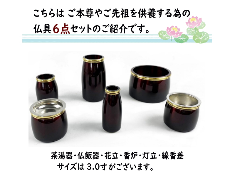仏具6点セット 3寸〜3.5寸【激安】茶湯器,仏飯器,花立,香炉,灯立,線香差