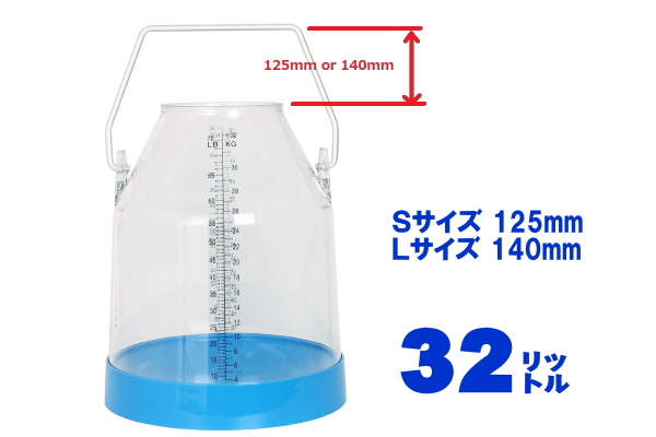 バケットミルカー◆３２ℓ