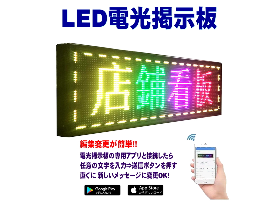 LED電光掲示板 動いて光る 専用アプリで文字変更も簡単操作! 日本語対応
