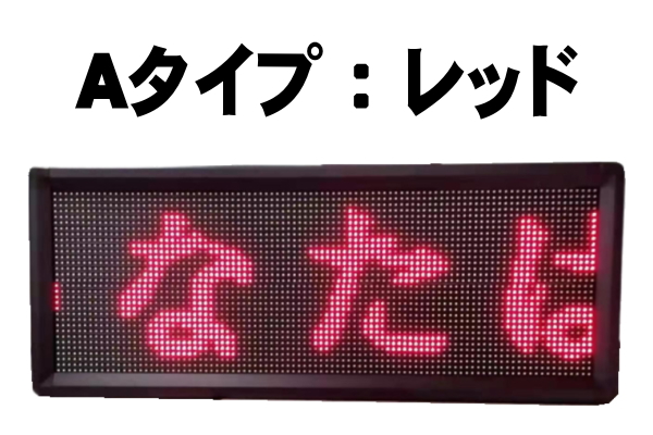 動いて光る■LED電光掲示板