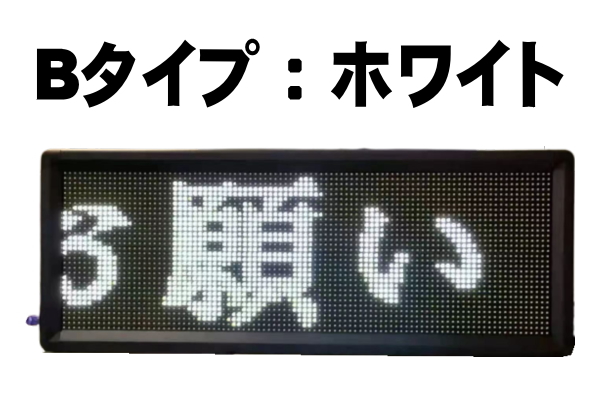 動いて光る■LED電光掲示板