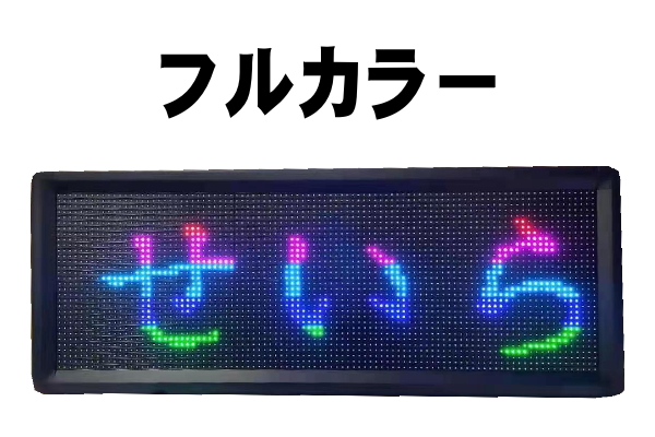 動いて光る■LED電光掲示板