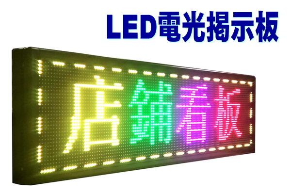 動いて光る◆LED電光掲示板