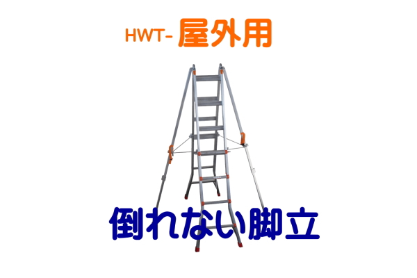 屋外用◆倒れない脚立