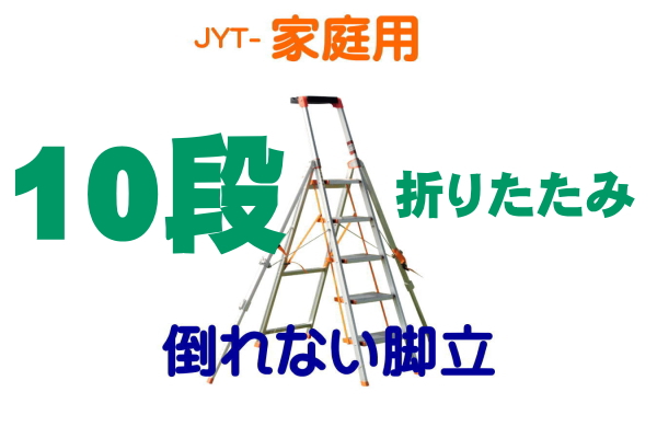 家庭用・折りたたみ・脚立10段