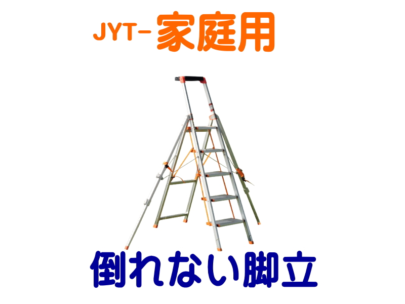 家庭用◆倒れない脚立