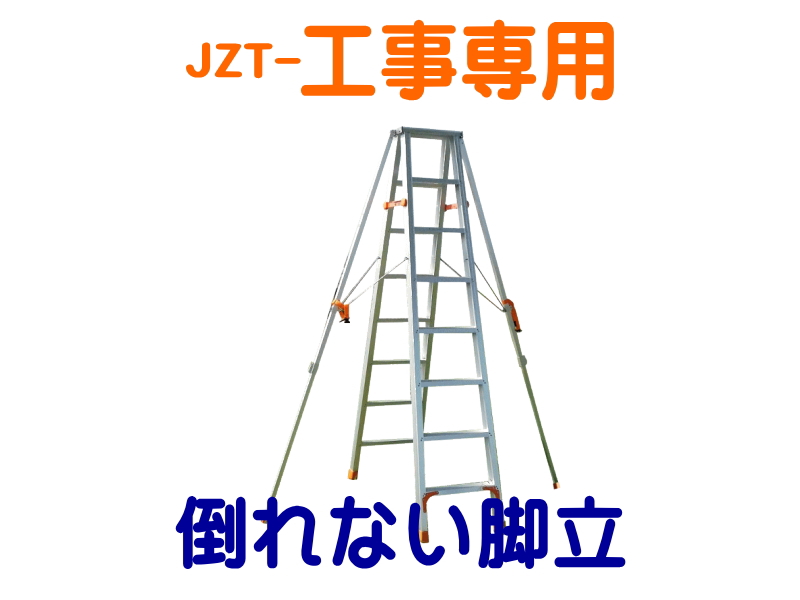 工事専用◆倒れない脚立