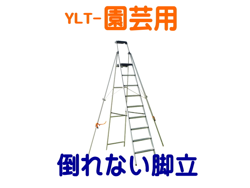 園芸用◆倒れない脚立